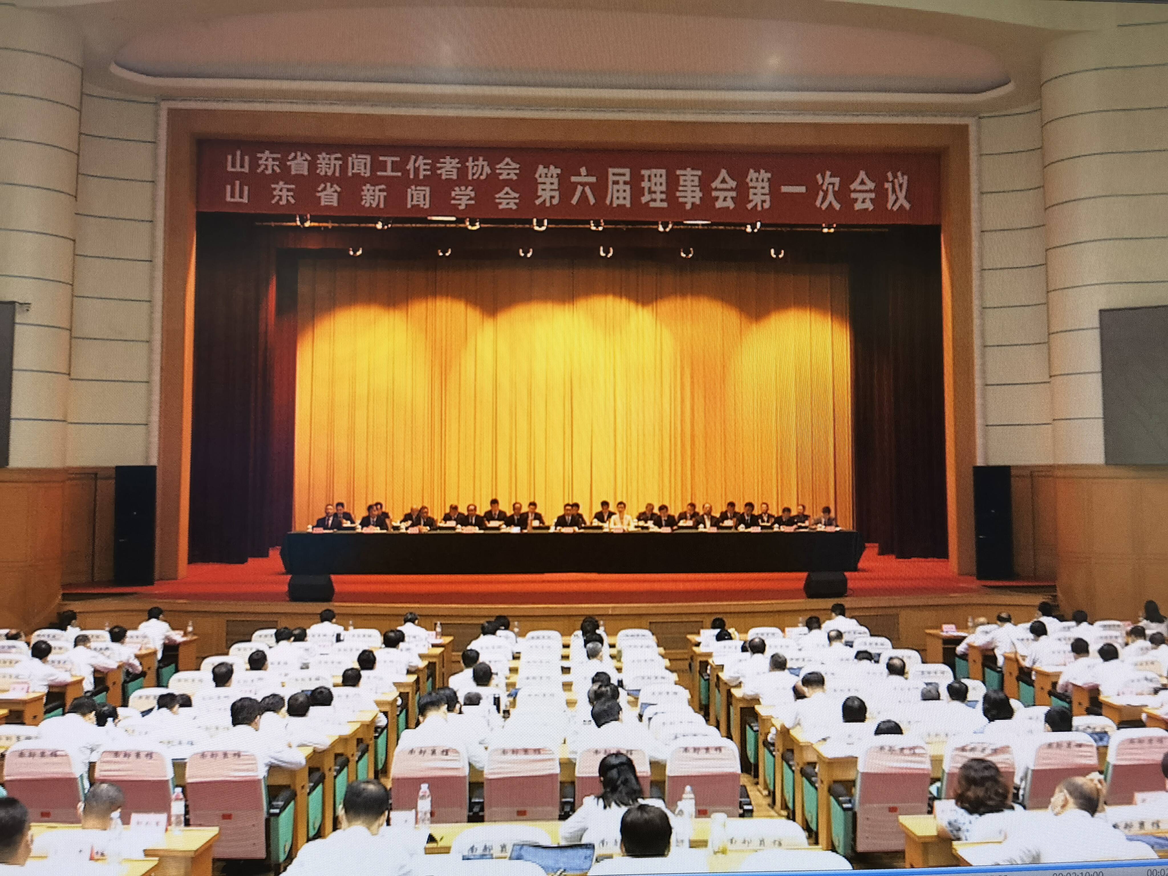 山东省记协第六届理事会第一次会议召开