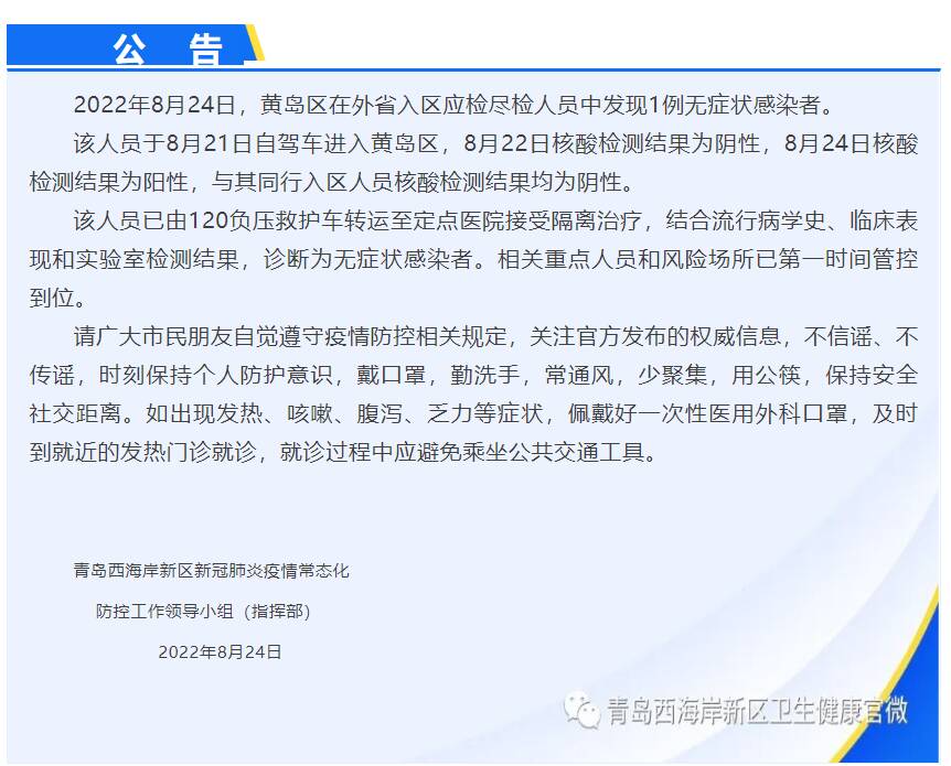 青島市黃島區在外省入區應檢盡檢人員中發現1例無癥狀感染者