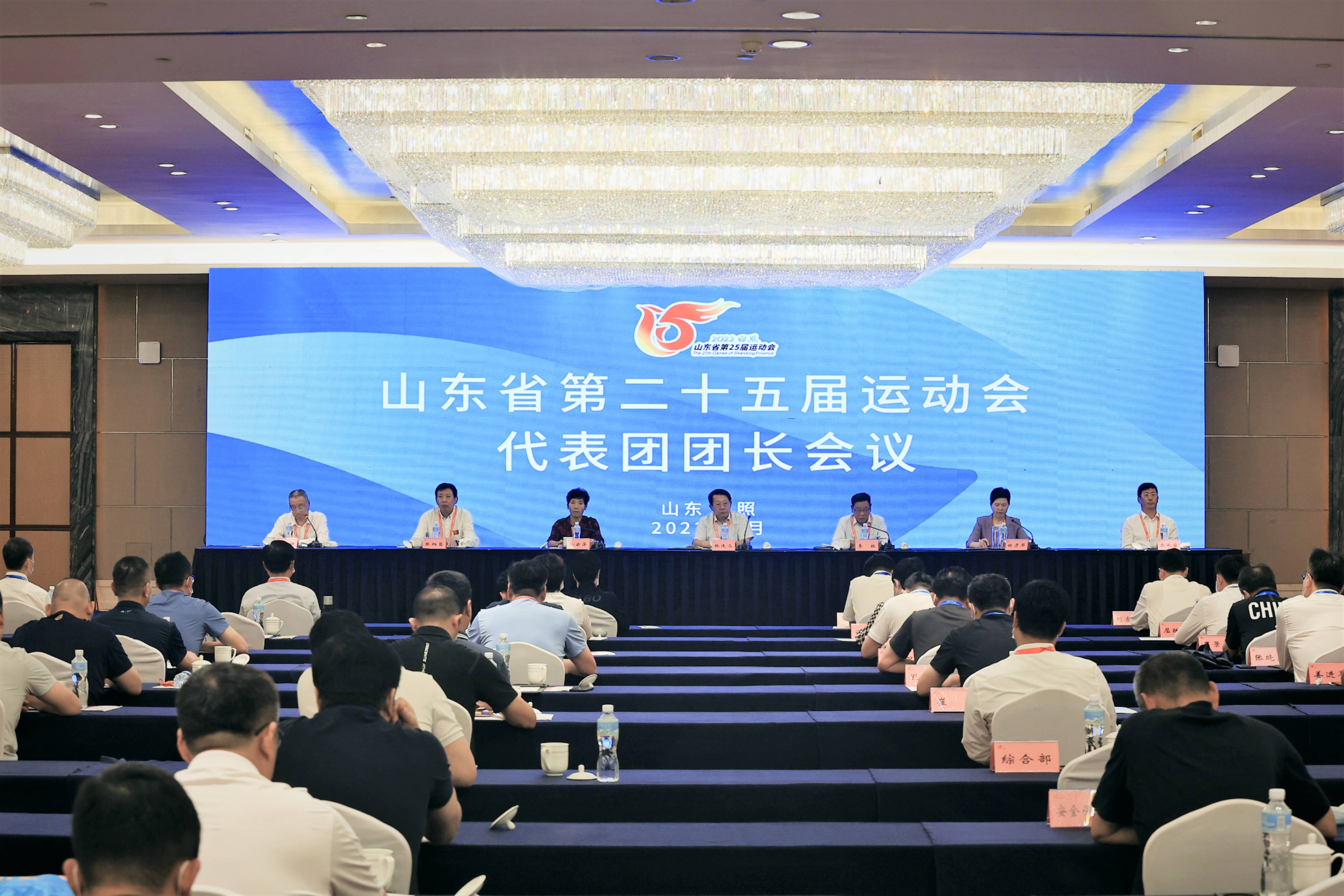山东省第二十五届运动会代表团团长会议召开