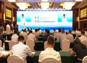 中国（威海）海上风电创新发展交流会在乳山举行