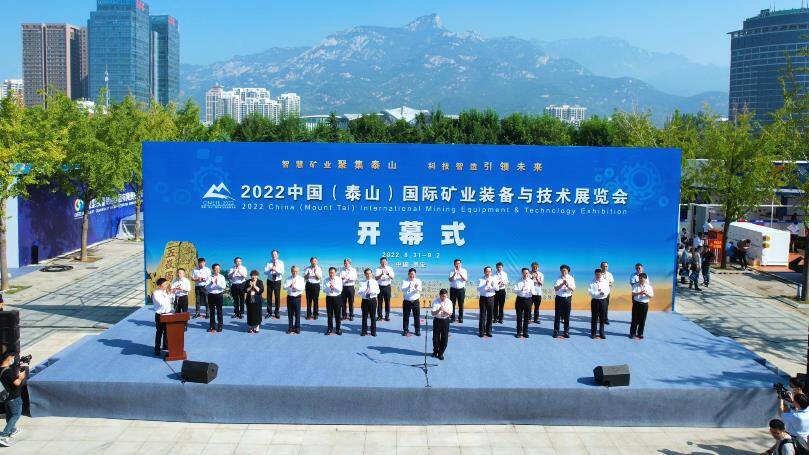 2022中国（泰山）国际矿业装备与技术展览会在泰安开幕