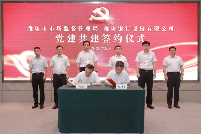 潍坊银行与潍坊市市场监督管理局签署党建共建协议