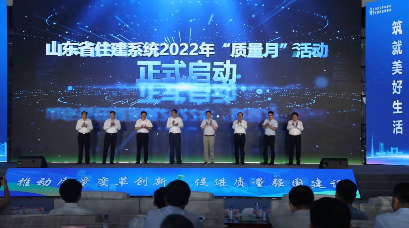 山东省住建系统2022年“质量月”启动