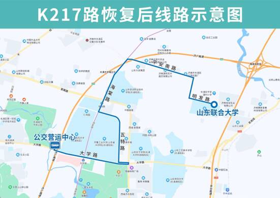 明发路道路施工结束，9月4日起济南公交K86路、K217路在该路段恢复运行
