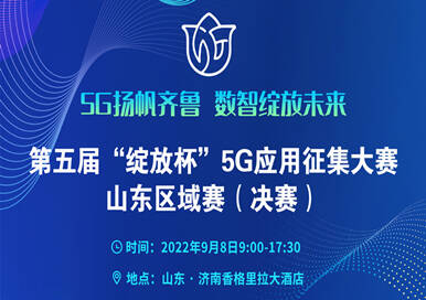 第五届“绽放杯”5G应用征集大赛山东区复决赛将在济南举办