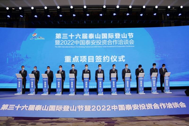 2022中国泰安投资合作洽谈会开幕 66个项目签约