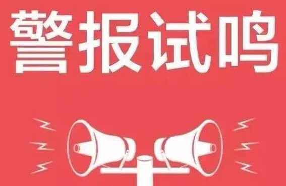 9月18日10时30分至10时47分 利津县城区实施防空警报试鸣