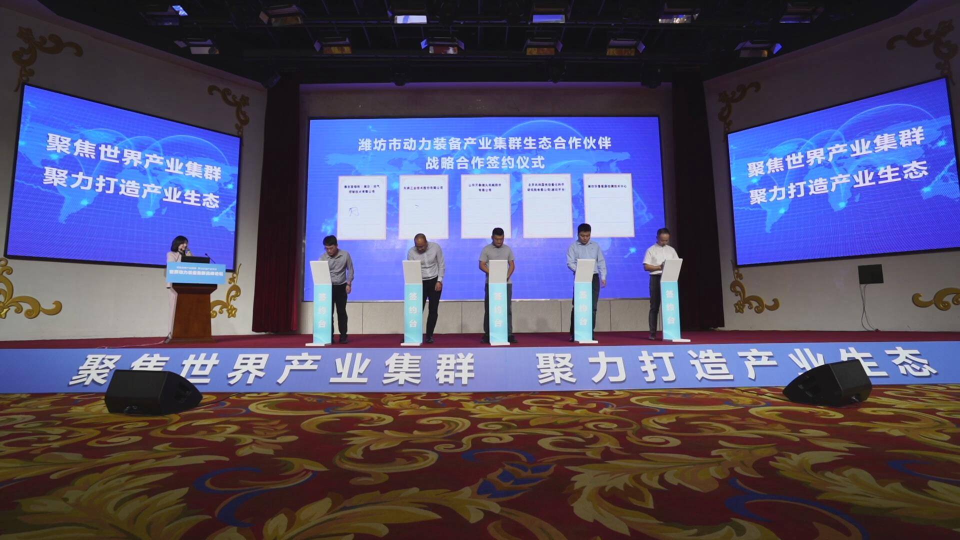 世界动力装备产业集群高峰论坛在潍坊成功举办