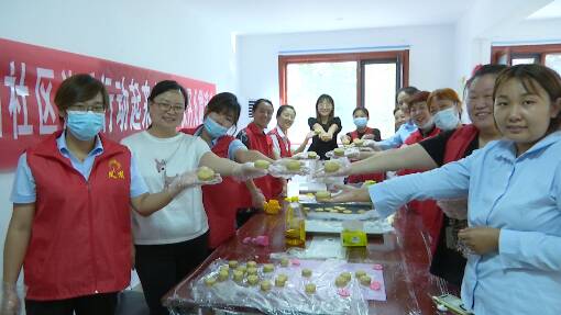潍坊市坊子区：社区居民一起动手做月饼 感受中秋节浓郁的节日氛围