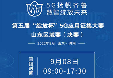 第五届“绽放杯”5G应用征集大赛山东区域赛决赛今日在济南开赛