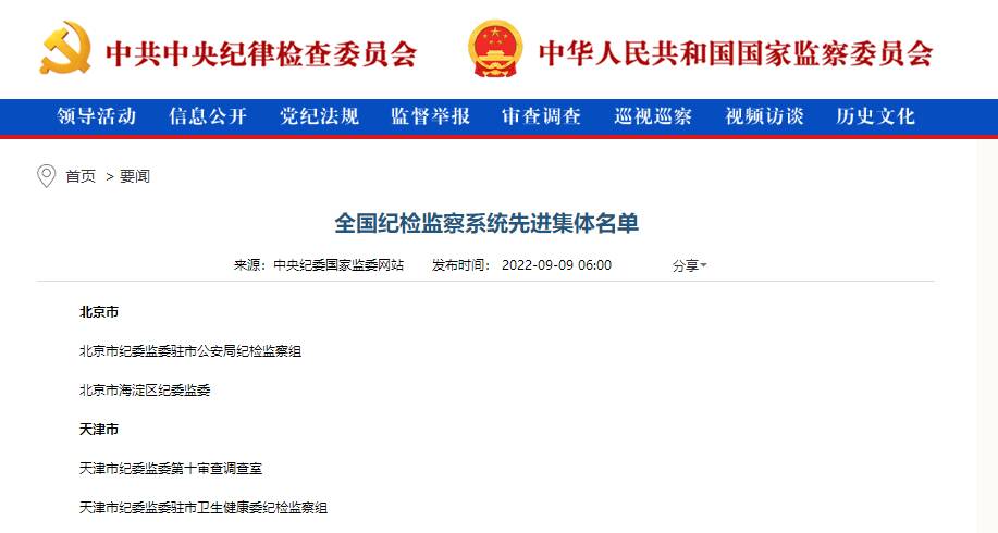 潍坊市纪委监委入选全国纪检监察系统先进集体名单