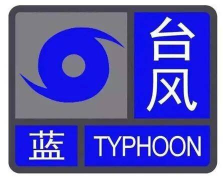 潍坊发布台风蓝色预警信号 最大小时降水量20至40毫米