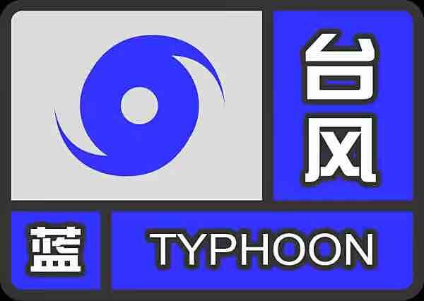 台风“梅花”带雨、还有大风！淄博发布台风蓝色预警