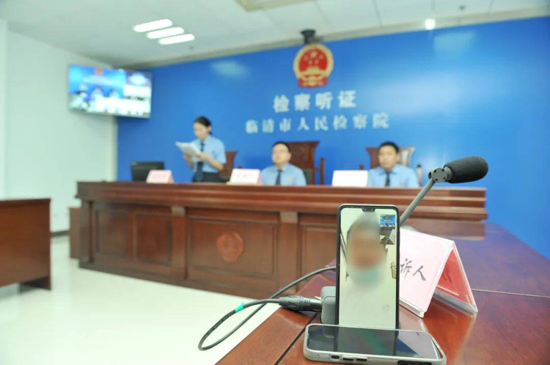 云端连线，临清市检察院召开了一场远程视频公开听证会