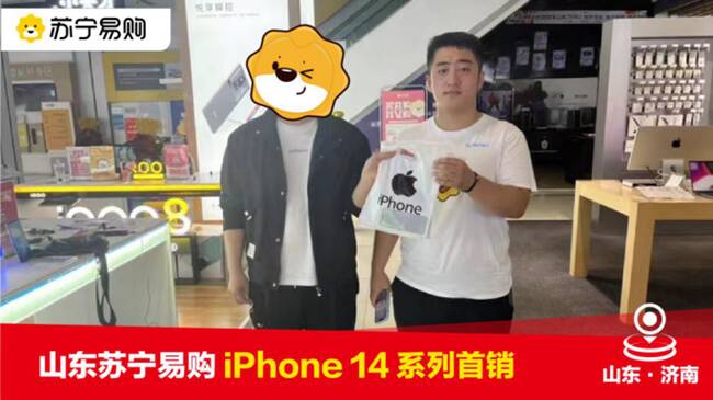 苏宁易购正式开售iPhone 14新机，配套多项增值服务