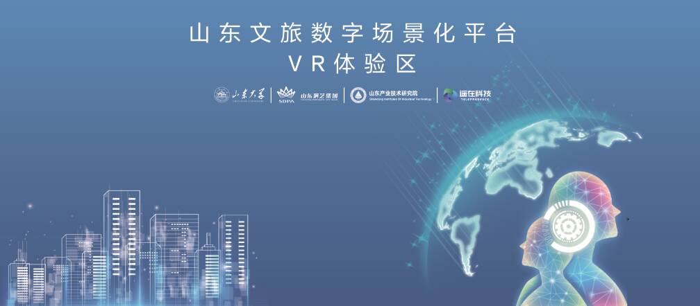 山东文旅数字场景化平台VR体验区亮相第三届中国国际文化旅游博览会 推动科技与文旅融合再升级