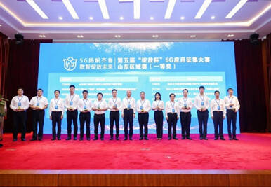 第五届“绽放杯”5G应用征集大赛山东区域赛颁奖仪式在济南举行