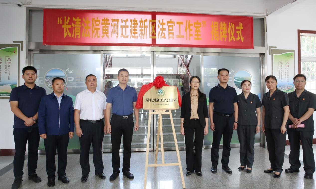 山东首个黄河迁建新区法官工作室在济南市长清区人民法院正式挂牌成立