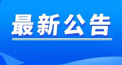 11月6日起 东营市广饶县全域调整为常态化疫情防控区域
