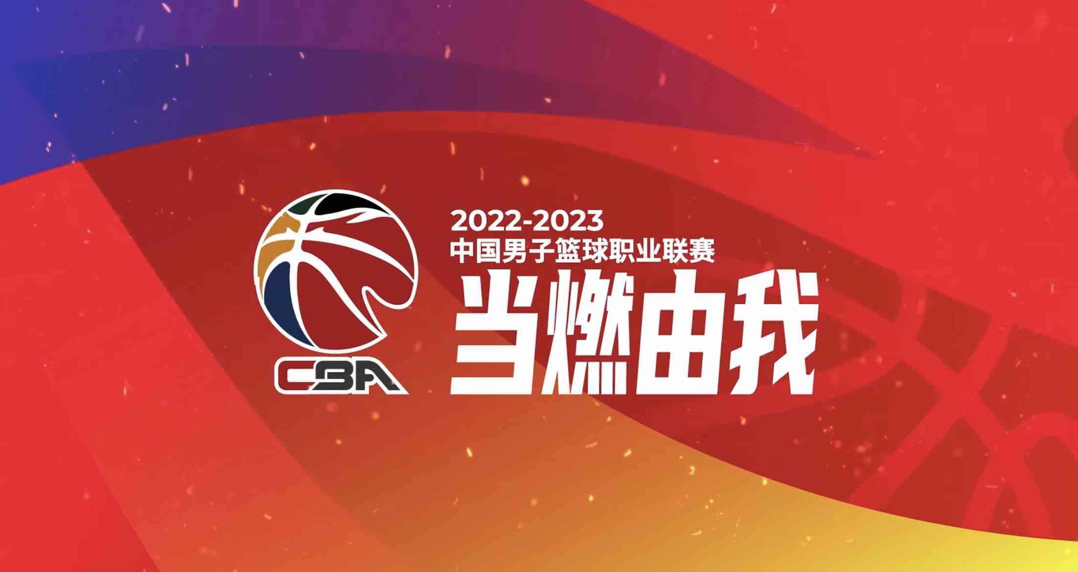 当燃由我！2022-2023赛季CBA联赛10月10日全新揭幕 山东男篮首轮对阵深圳男篮