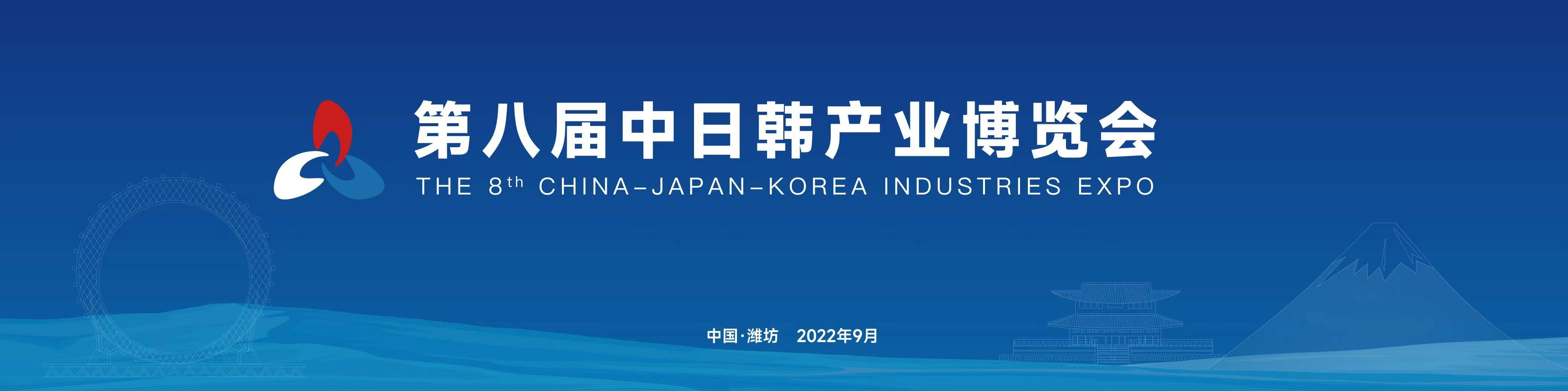 第八届中日韩产业博览会开幕 中日韩三国嘉宾跨海连线共享发展机遇互利共赢