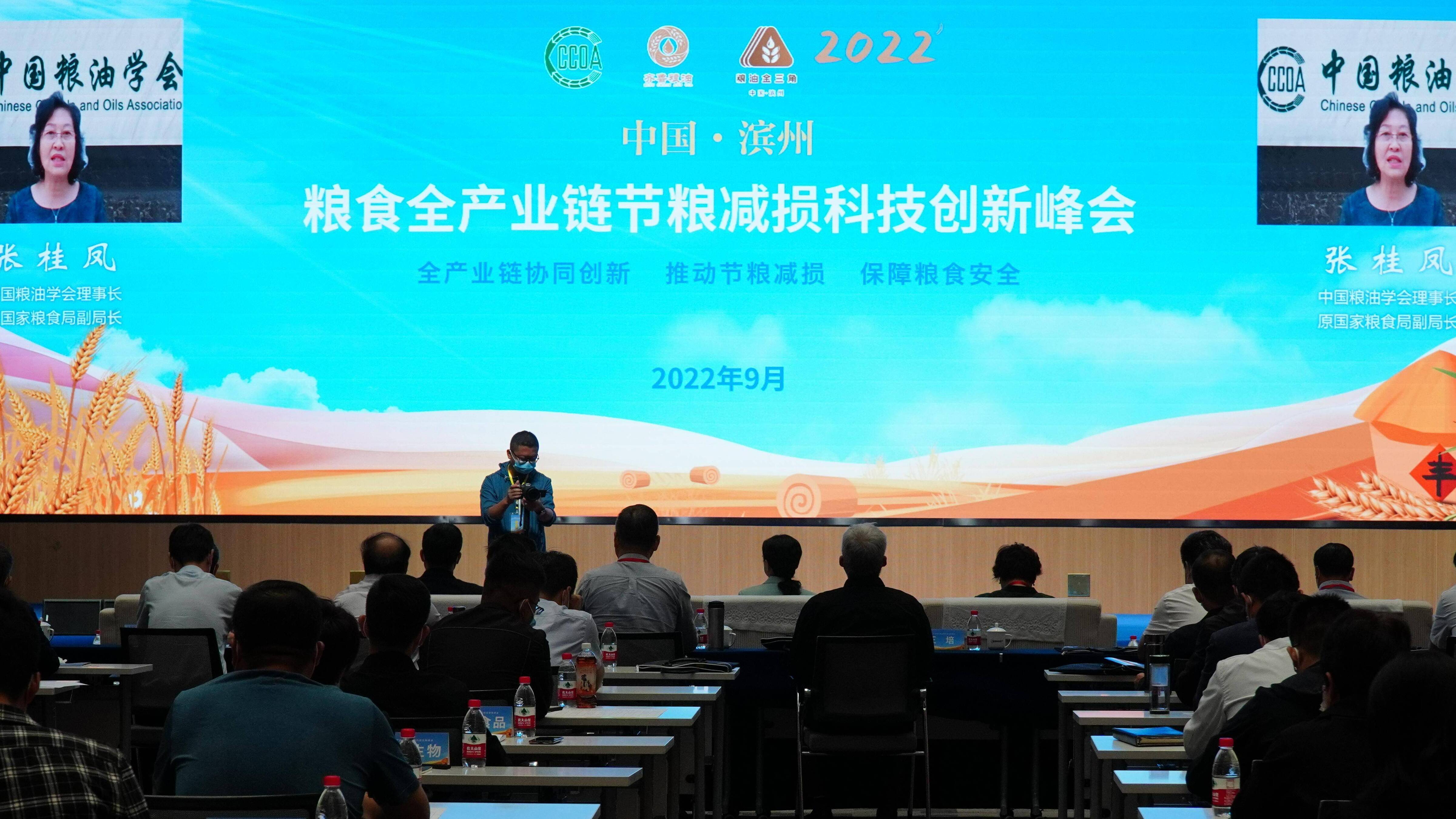 粮食全产业链节粮减损科技创新峰会在滨州召开