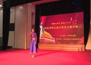 荣成市举行第五届女歌手大赛决赛 展现新时代女性风采