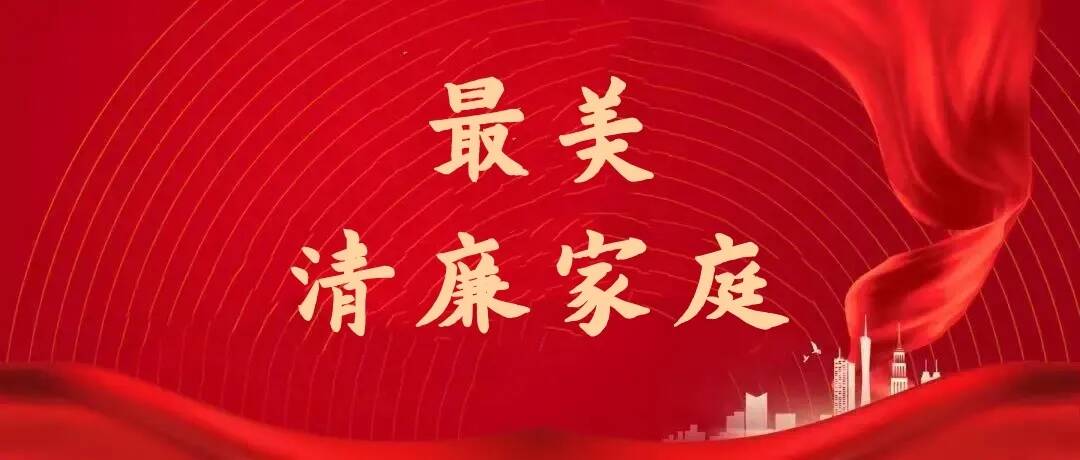 2022年度博兴县“最美清廉家庭”评选公示