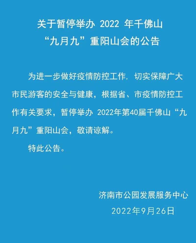 2022年第40届千佛山“九月九”重阳山会暂停举办