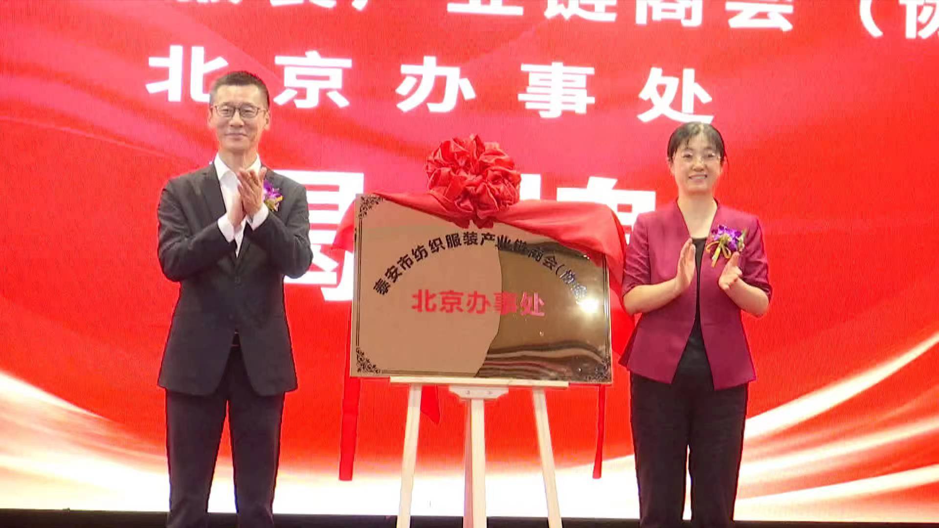 泰安市纺织服装产业链商会（协会）北京办事处揭牌