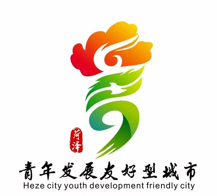 菏泽：积极创建青年发展友好型城市