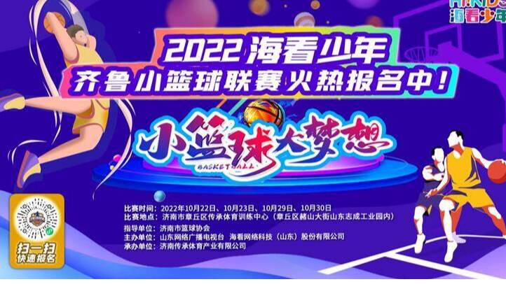 火熱報(bào)名｜2022海看少年?齊魯小籃球聯(lián)賽即將開賽！