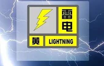 闪电气象吧丨注意防范！东营市气象台发布雷电黄色预警