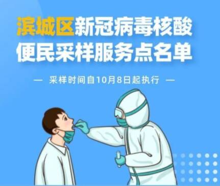 采樣時間有變！濱城區43處便民核酸采樣點最新名單