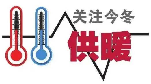 聊城东阿县定于11月8日开始2022年冬季供暖