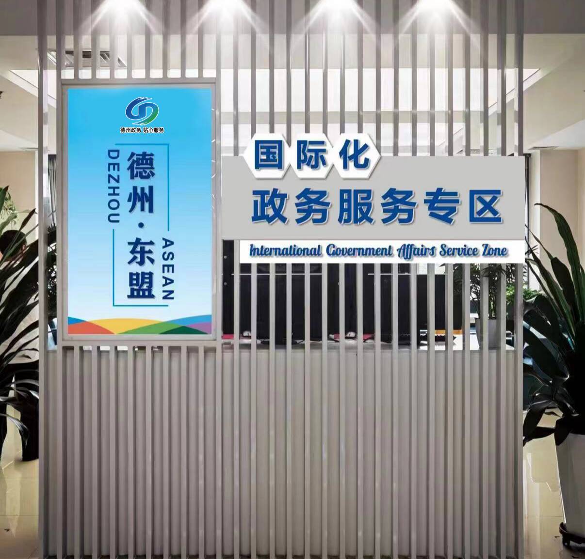 营造国际化营商环境！德州在国内首创东盟国际化政务服务专区