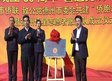 德州市侨联、致公党德州市委会共建“侨胞之家”揭牌 “德州侨星志愿者服务队”成立