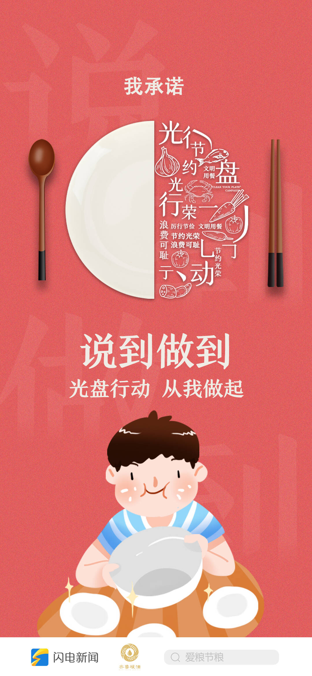 不负美好食光闪电新闻9张海报邀您一起光盘行动