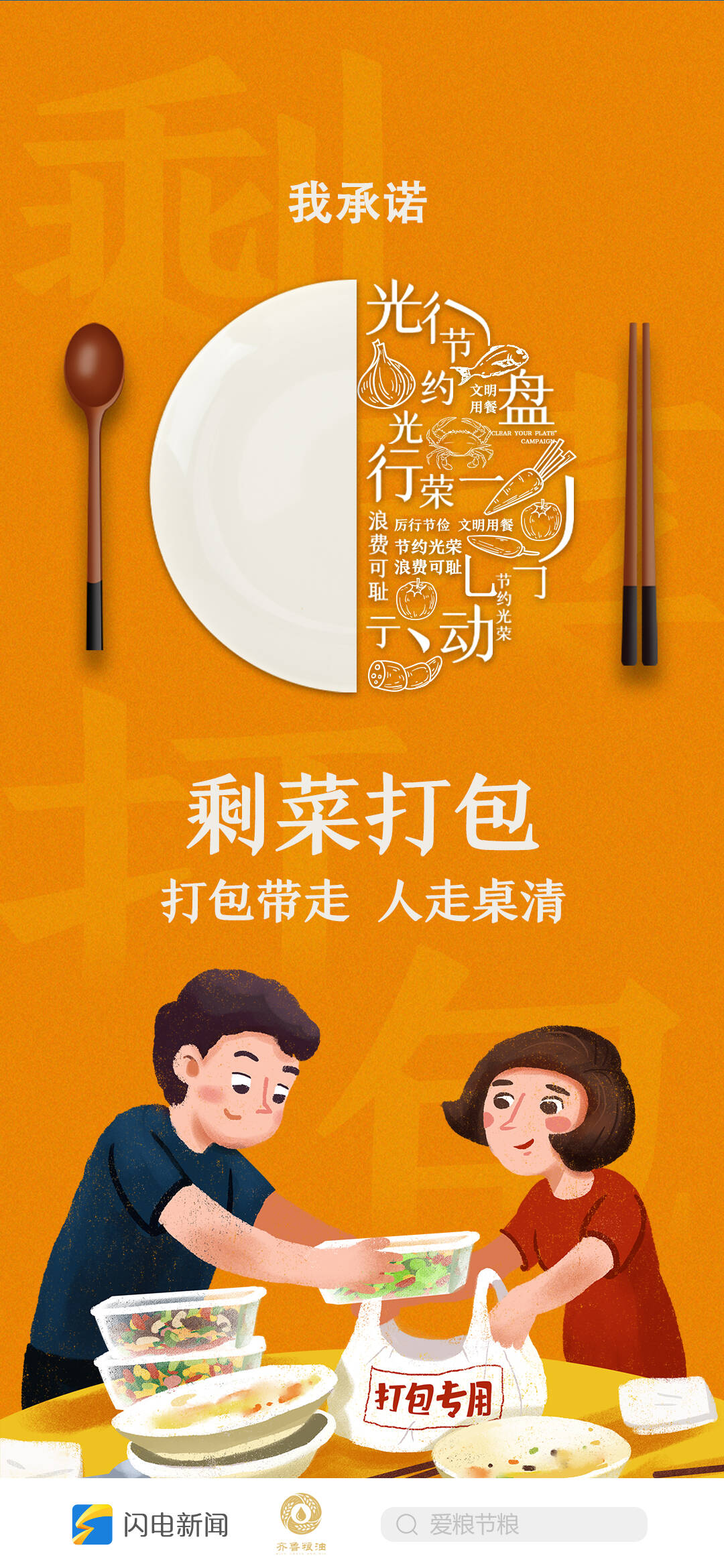 不负美好食光闪电新闻9张海报邀您一起光盘行动