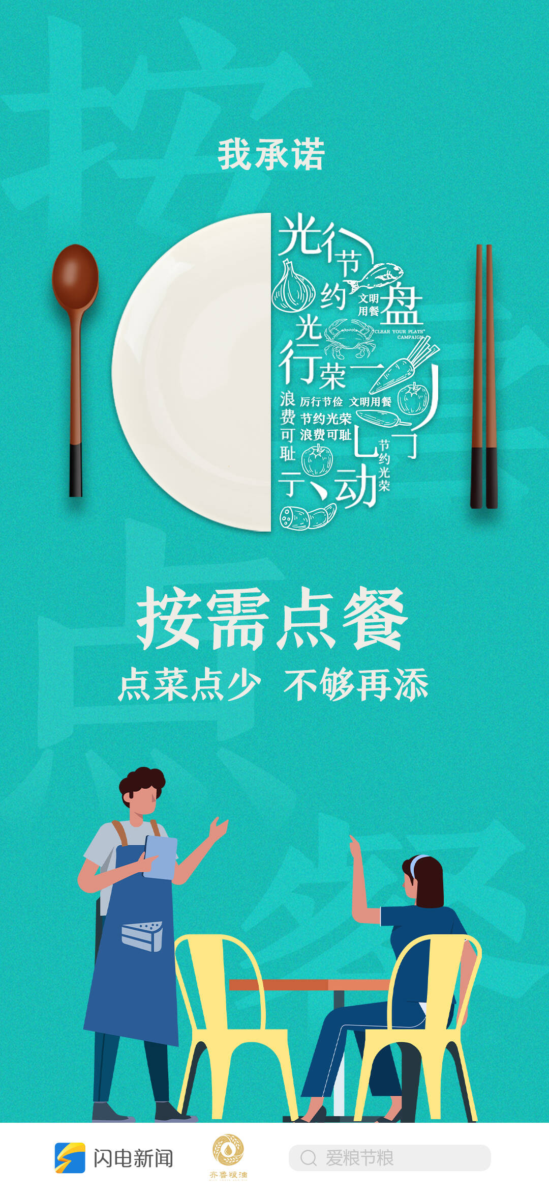 不负美好食光闪电新闻9张海报邀您一起光盘行动
