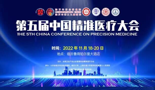 第五届中国精准医疗大会将在临沂市举办