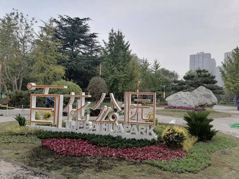 济宁百花公园升级改造完成 10月16日正式对外开放
