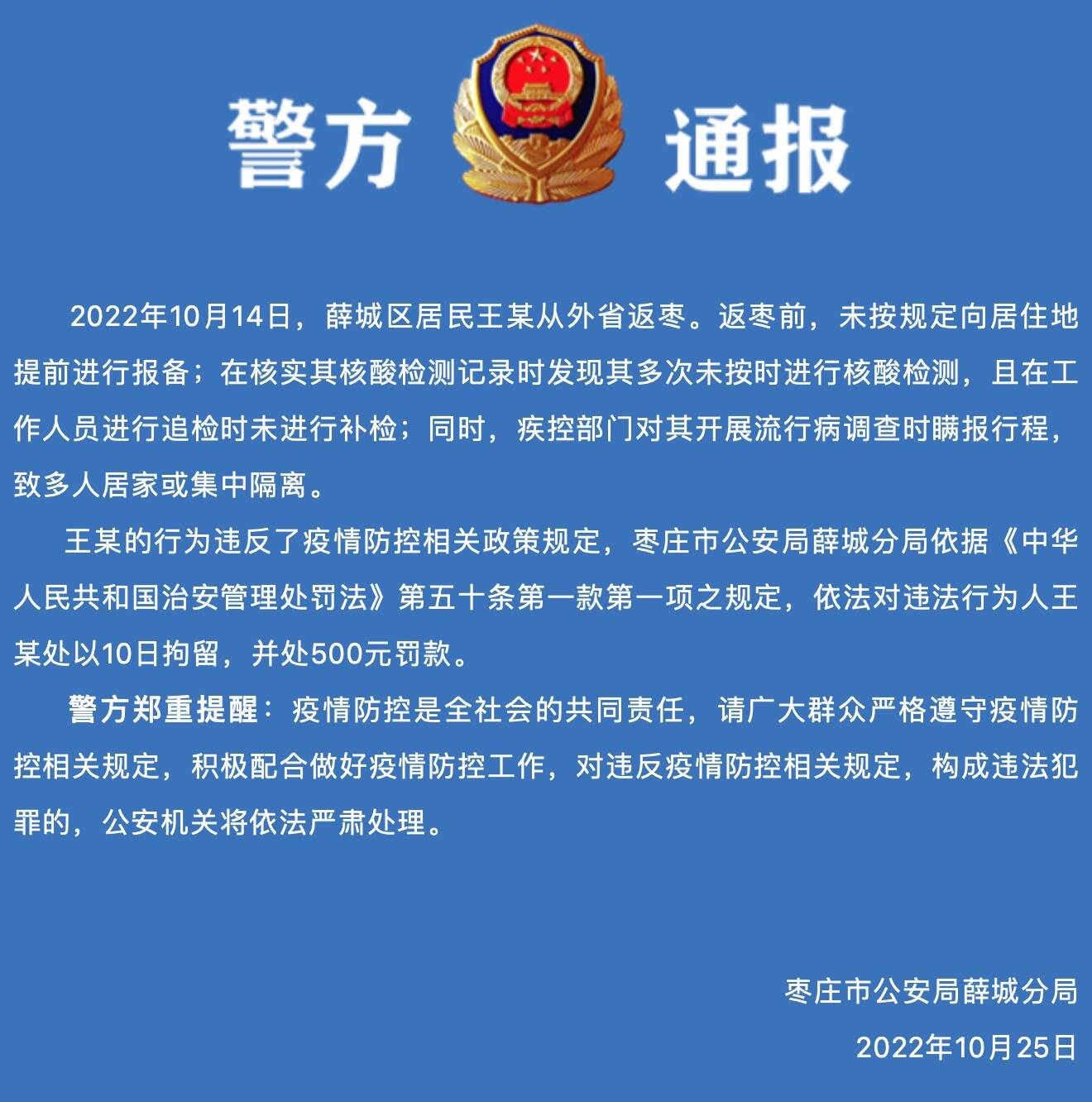 通报！枣庄薛城1人违反疫情防控相关政策规定被拘留