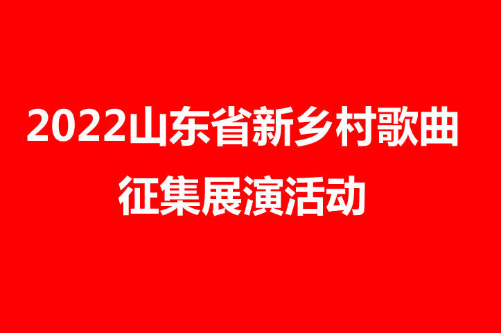 2022山东省新乡村歌曲征集展演活动作品展播（五）