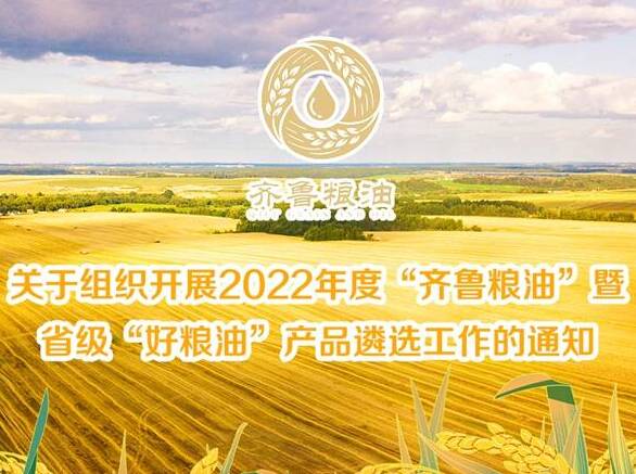 关于组织开展2022年度“齐鲁粮油”暨省级“好粮油”产品遴选工作的通知