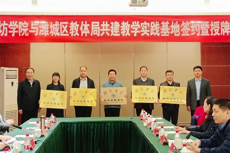 潍坊学院与潍城区教体局签约共建教学实践基地