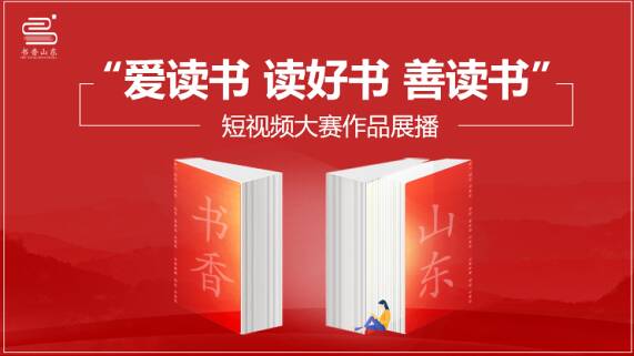 2022年“愛讀書、讀好書、善讀書” 短視頻大賽獲獎名單來了！