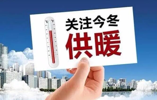 居民请注意！东营市东营区11月6日开始逐步增压升温
