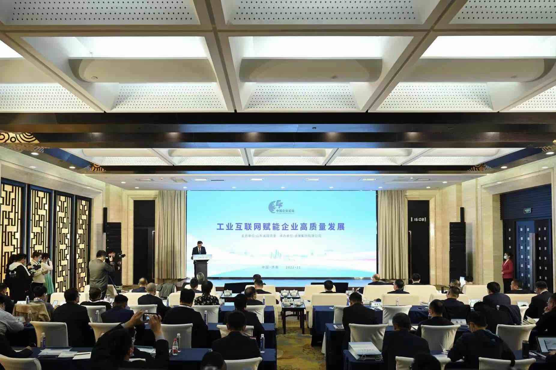 第五届中国企业论坛｜推动企业转型升级，工业互联网赋能企业高质量发展