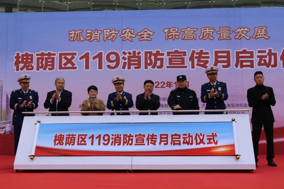 济南市槐荫区举行2022年“119”消防宣传月启动仪式
